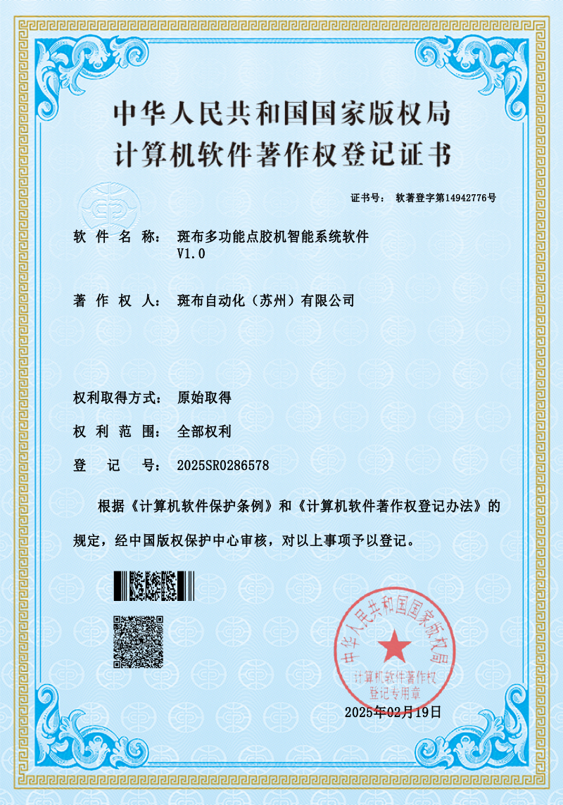 斑布多功能点胶机智能系统软件v1.0