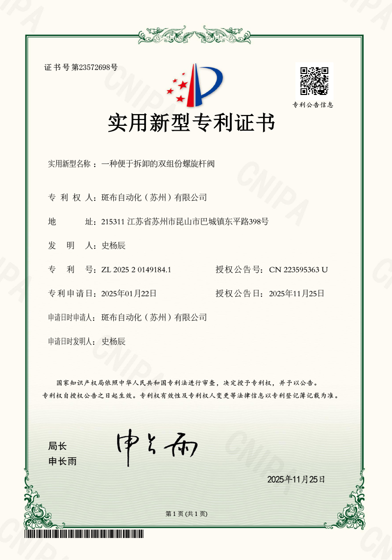 一种便于拆卸的双组份螺旋杆阀
