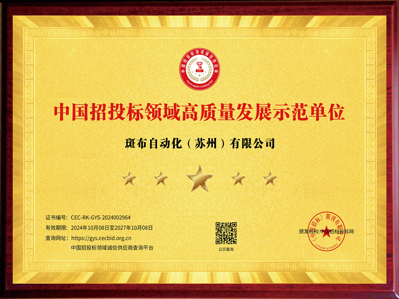 中国招投标领域高质量发展示范单位
